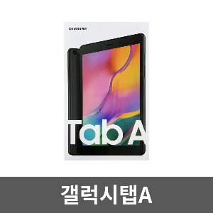 갤럭시탭A 8.0 SM-T295 자급제 미개봉 태블릿